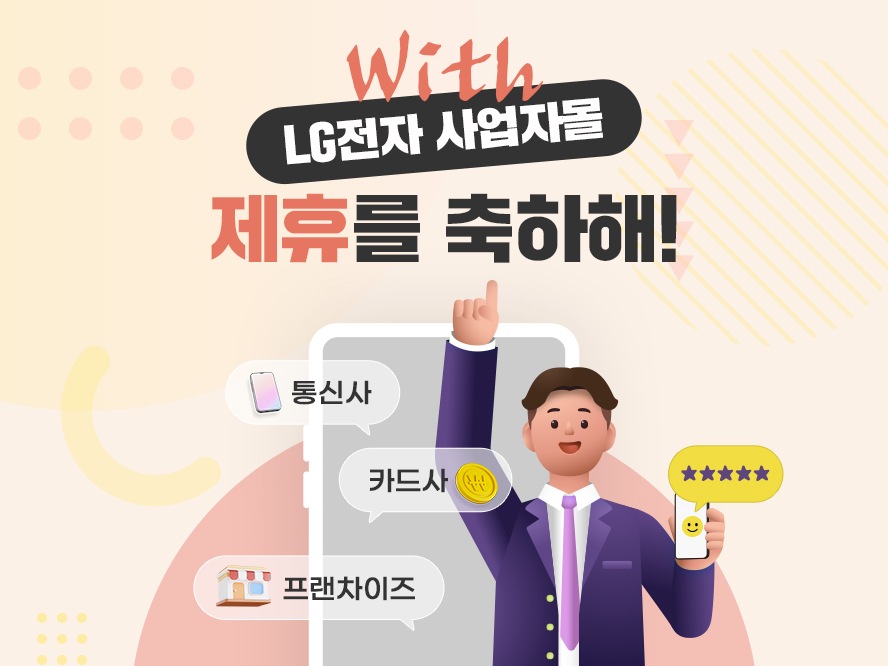 [사업자몰] LG전자 사업자몰 제휴 혜택 안내